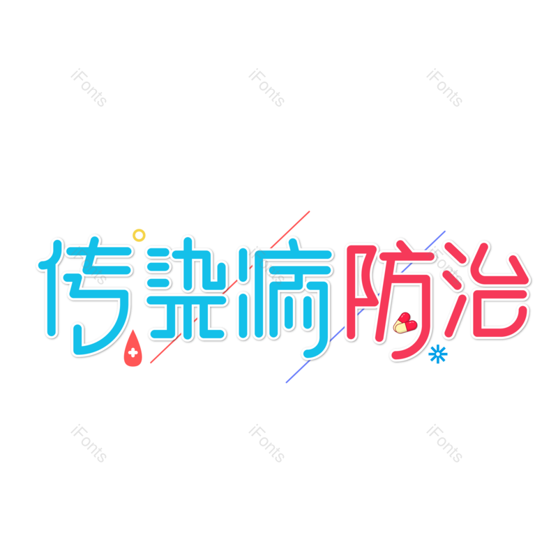 艺术字图片,元素,PNG,免抠素材